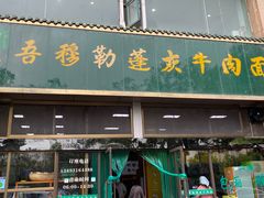 -吾穆勒蓬灰牛肉面·清真(北滨河中路店)