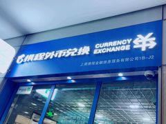 -携程外币兑换(浦东机场T1国际出发安检内取钞点)