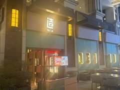 -造精酿餐厅