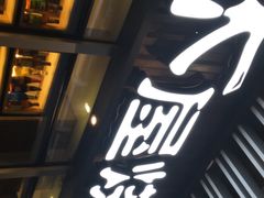 -木屋烧烤(坂田天安云谷店)