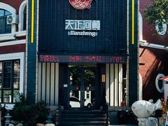 -天正河鲀·河豚亭(大连店)