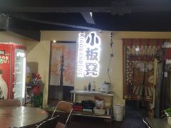 -小板凳(四公里店)
