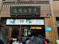 门面-南塘油赞子(南塘店)