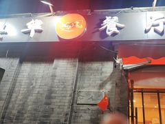 -奥华餐厅·老张记(台基厂店)