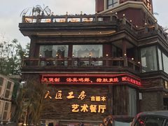 -大匠工房古船木艺术餐厅·猪肚鸡专门店(长白仙岛店)