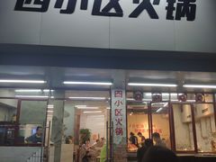门面-四小区火锅·巷子里的重庆火锅(花照壁店)