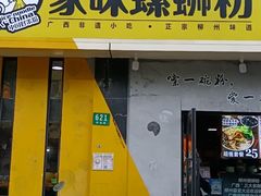 门面-家味螺蛳粉&烤鱼(安远路店)