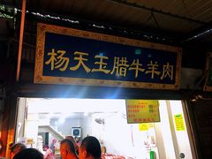 门面-杨天玉腊牛羊肉店