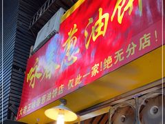 门面-咏春葱油饼(德政中路店)