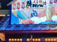 -牛New寿喜烧(闵行龙湖天街店)