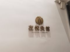 -左悦·艾灸调理·推拿按摩·精油SPA(卓悦汇店)