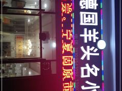 门面-马德国羊头名小吃(荣华锦汇店)