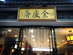门面-清真全盛斋传统糕点(西羊市店)