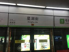 -星湖街(地铁站)
