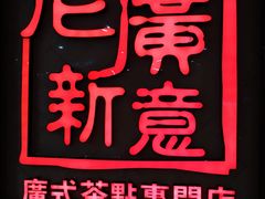 -老广新意(奥园店)