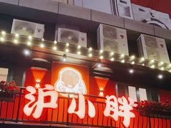 门面-沪小胖·小龙虾·蓝龙王(八佰伴店)