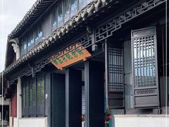 -黎里柳亚子纪念馆