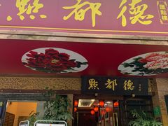 门面-点都德(汇点楼店)