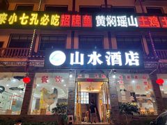 门面-山水酒店