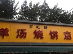 门面-万红路羊汤烧饼店(将台路店)