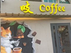 -吱咖啡西式简餐