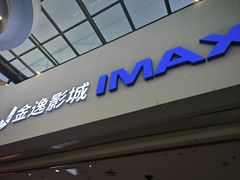 -金逸影城(大悦城IMAX激光店)