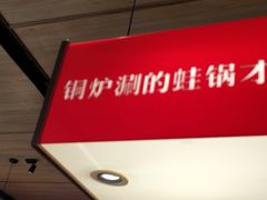 门面-老佛爷炭火蛙锅直营(清滨路总店)
