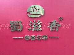 -蜀滋香鲜鱼美蛙火锅(润扬双铁店)