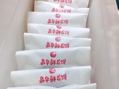 -嘉华鲜花饼(四方街旗舰店)