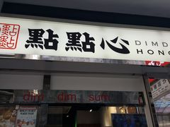 -点点心点心专门店(湾仔店)