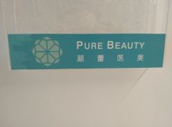 -颜蕾医美·黄金微针·水光·玻尿酸·超声炮
