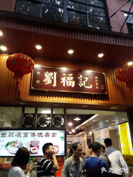 西关刘福记(文德路店)门面图片