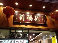 门面-西关刘福记(文德路店)