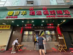 -穆彦华逍遥镇胡辣汤(岗坡路店)