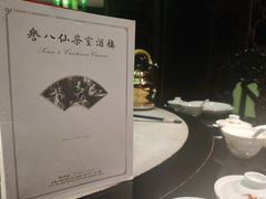 -誉八仙茶室酒楼(新天地店)