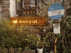 -猫的天空之城概念书店(苏州平江店)