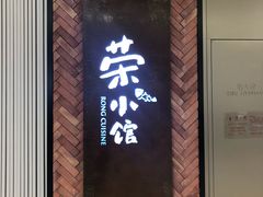 门面-荣小馆(椒江青悦城店)