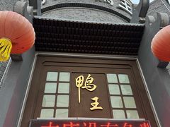 -前门烤鸭(江东中路店)