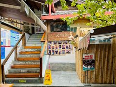 -云雪丽·木府土司文化餐厅(木府店)