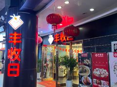 -丰收日·小海鲜·沪上家宴(顾村正大店)