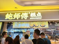 -鲍师傅糕点(国金街店)