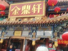 -金鼎轩(方庄店)