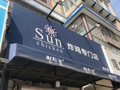 门面-SUN炸鸡专门店(西塔总店)