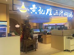 -黄记煌三汁焖锅(悦方IDmall店)