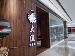 门面-大渔铁板烧(万象城店)