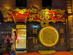 -中华巴洛克风情街