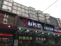 -船梆煮•蒸汽海鲜·生腌干蒸(五四广场店)