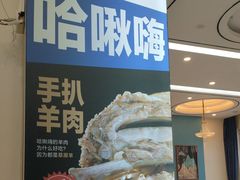 -哈啾嗨·蒙文化主题餐厅(京汉新城店)