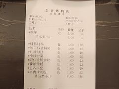 账单-金杏·粘卷子 烤鸭 农家菜