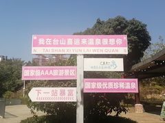 -喜运来温泉大酒店